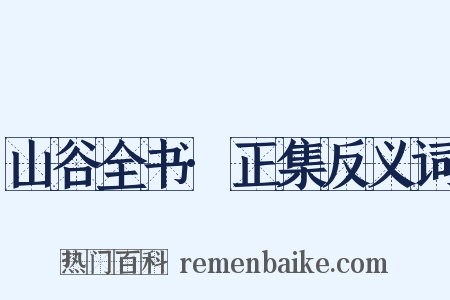 山谷全书·正集反义词是什么意思的图片